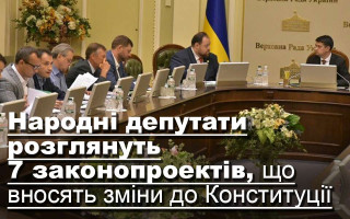 Народні депутати розглянуть 7 законопроектів, що вносять зміни до Конституції