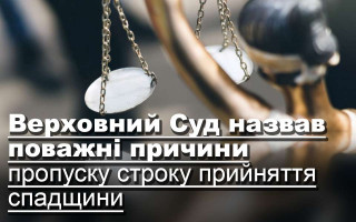 Верховний Суд назвав поважні причини пропуску строку прийняття спадщини