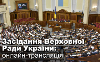 Засідання Верховної Ради України: онлайн-трансляція