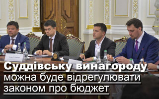 Суддівську винагороду можна буде відрегулювати законом про бюджет