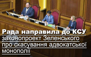 Рада направила до КСУ законопроект Зеленського про скасування адвокатської монополії