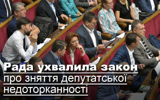Рада ухвалила закон про зняття депутатської недоторканності