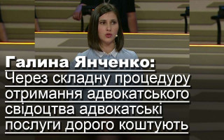 Галина Янченко: Через складну процедуру отримання адвокатського свідоцтва адвокатські послуги дорого коштують