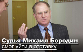 Судья Михаил Бородин смог уйти в отставку