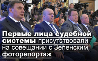 Первые лица судебной системы присутствовали на совещании с Зеленским, фоторепортаж