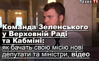 Команда Зеленського у Верховній Раді та Кабміні: як бачать свою місію нові депутати та міністри, відео