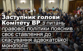 Заступник голови Комітету ВР з питань правової політики пояснив своє ставлення до скасування адвокатської монополії