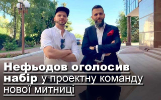 Нефьодов оголосив набір у проектну команду нової митниці