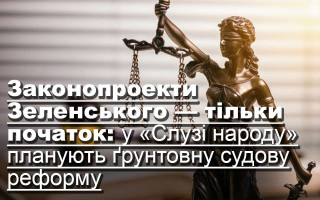 Законопроекти Зеленського — тільки початок: у «Слузі народу» планують ґрунтовну судову реформу