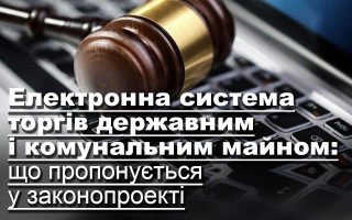 Електронна система торгів державним і комунальним майном: що пропонується у законопроекті