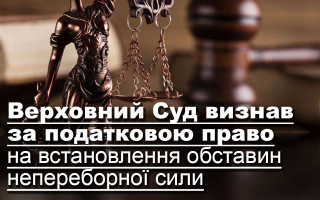 Верховний Суд визнав за податковою право на встановлення обставин непереборної сили