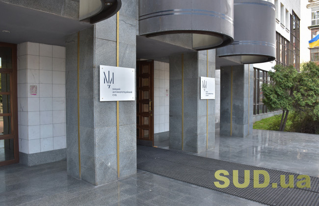 Высший антикорсуд уже зарегистрировал 29 ходатайств