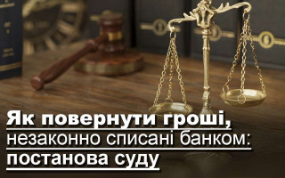 Як повернути гроші, незаконно списані банком: постанова суду