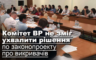 Комітет ВР не зміг ухвалити рішення по законопроекту про викривачів