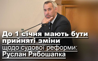 До 1 січня мають бути ухвалені зміни щодо судової реформи, — Руслан Рябошапка