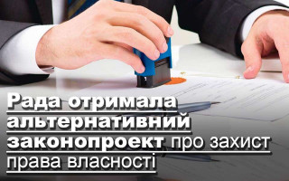 Рада отримала альтернативний законопроект про захист права власності