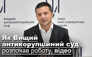 Як Вищий антикорупційний суд розпочав роботу, відео