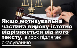 Якщо мотивувальна частина вироку істотно відрізняється від його тексту, вирок підлягає скасуванню