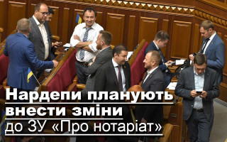 Нардепи планують внести зміни до ЗУ «Про нотаріат»