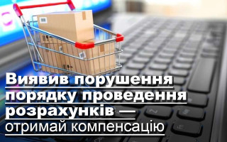Виявив порушення порядку проведення розрахунків — отримай компенсацію