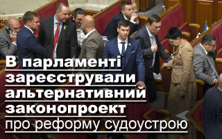 В парламенті зареєстрували альтернативний законопроект про реформу судоустрою