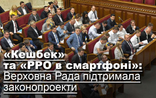 «Кешбек» та «РРО в смартфоні»: Верховна Рада підтримала законопроекти