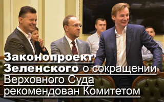 Законопроект Зеленского о сокращении Верховного Суда рекомендован Комитетом