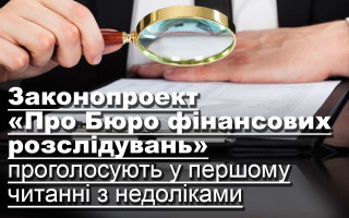 Законопроект «Про Бюро фінансових розслідувань» проголосують у першому читанні з недоліками