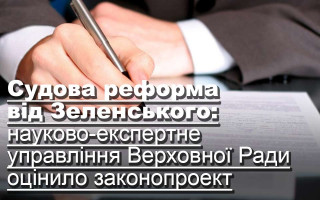 Судова реформа від Зеленського: науково-експертне управління Верховної Ради оцінило законопроект