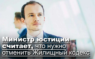 Министр юстиции считает, что нужно отменить Жилищный кодекс