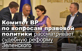 Комитет ВР по вопросам правовой политики рассматривает судебную реформу Зеленского