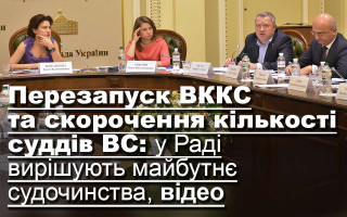 Перезапуск ВККС та скорочення кількості суддів ВС: у Раді вирішують майбутнє судочинства, відео