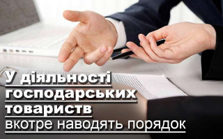 У діяльності господарських товариств вкотре наводять порядок