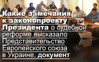 Какие замечания к законопроекту Президента о судебной реформе высказало Представительство Европейского союза в Украине, документ