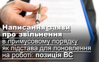 Написання заяви про звільнення в примусовому порядку як підстава для поновлення на роботі: позиція ВС