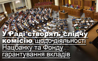 У Раді створять слідчу комісію щодо діяльності Нацбанку та Фонду гарантування вкладів