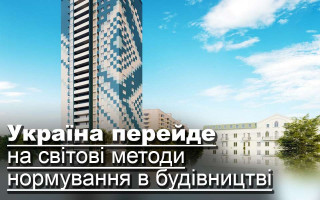 Україна перейде на світові методи нормування в будівництві