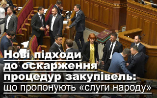 Нові підходи до оскарження процедур закупівель: що пропонують «слуги народу»