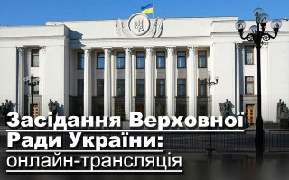 Засідання Верховної Ради України: онлайн-трансляція
