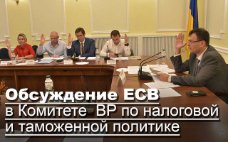 Обсуждение ЕСВ в Комитете ВР по налоговой и таможенной политике