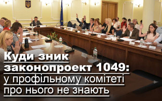 Куди зник законопроект 1049: у профільному комітеті про нього не знають