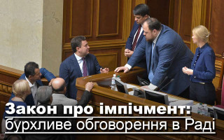 Закон про імпічмент: бурхливе обговорення в Раді