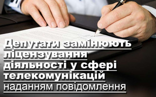 Депутати замінюють ліцензування діяльності у сфері телекомунікацій наданням повідомлення