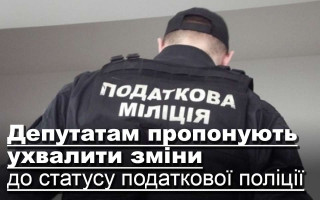 Депутатам пропонують ухвалити зміни до статусу податкової поліції