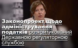 Законопроект щодо адміністрування податків розкритикований Державною регуляторною службою