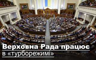 Верховна Рада працює в «турборежимі»