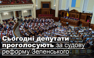 Сьогодні депутати проголосують за судову реформу Зеленського