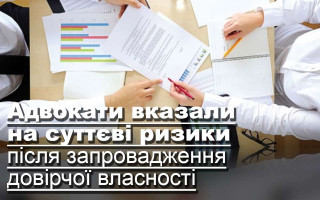 Адвокати вказали на суттєві ризики після запровадження довірчої власності