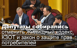 Депутаты собирались отменить Жилищный кодекс, КЗОТ и закон о защите прав потребителей