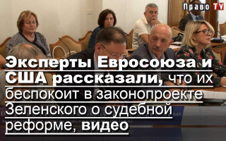 Эксперты Евросоюза и США рассказали, что их беспокоит в законопроекте Зеленского о судебной реформе, видео